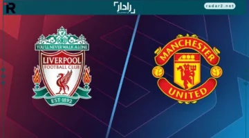 موعد مباراة ليفربول ومانشستر يونايتد والقنوات الناقلة للدوري الإنجليزي